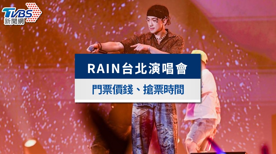 RAIN台北小巨蛋演唱會2026|11/29開賣!門票價錢、座位圖一次看