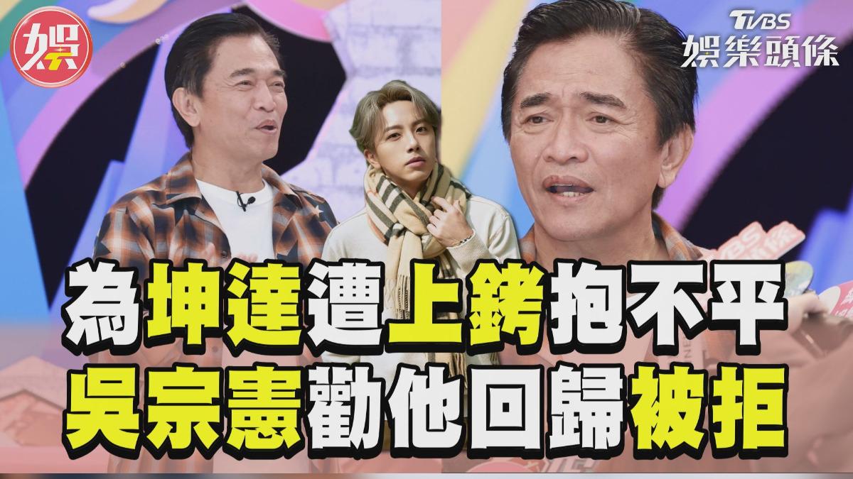 影音/為坤達閃兵「遭上銬」抱不平! 吳宗憲勸他回歸被拒:非常負責任