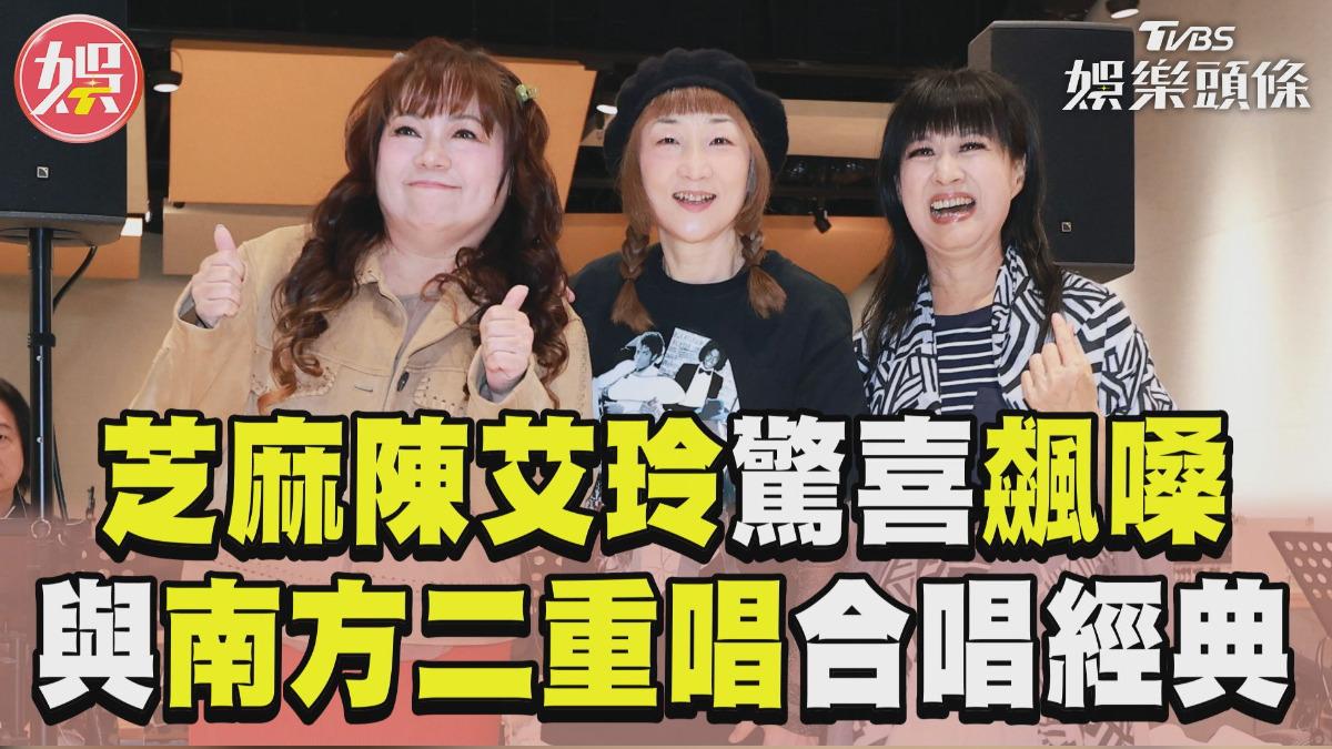 影音/「芝麻龍眼」陳艾玲罕露面飆嗓! 與南方二重唱合唱〈動不動就說愛我〉