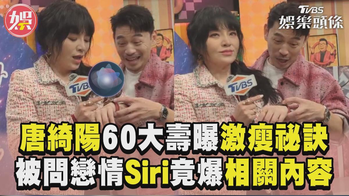 影音/唐綺陽60大壽激瘦28kg祕訣全說 被問戀情Siri竟爆出「相關內容」