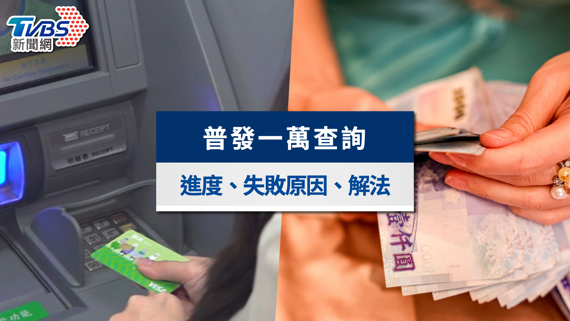 普發一萬查詢懶人包|入帳時間,6大失敗原因補救一次看