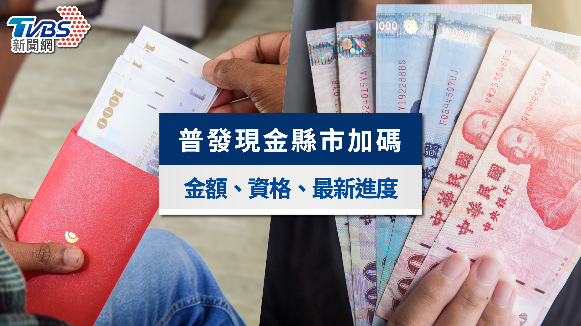 普發一萬加碼縣市｜金額、資格出爐！全台普發現金加碼不斷更新