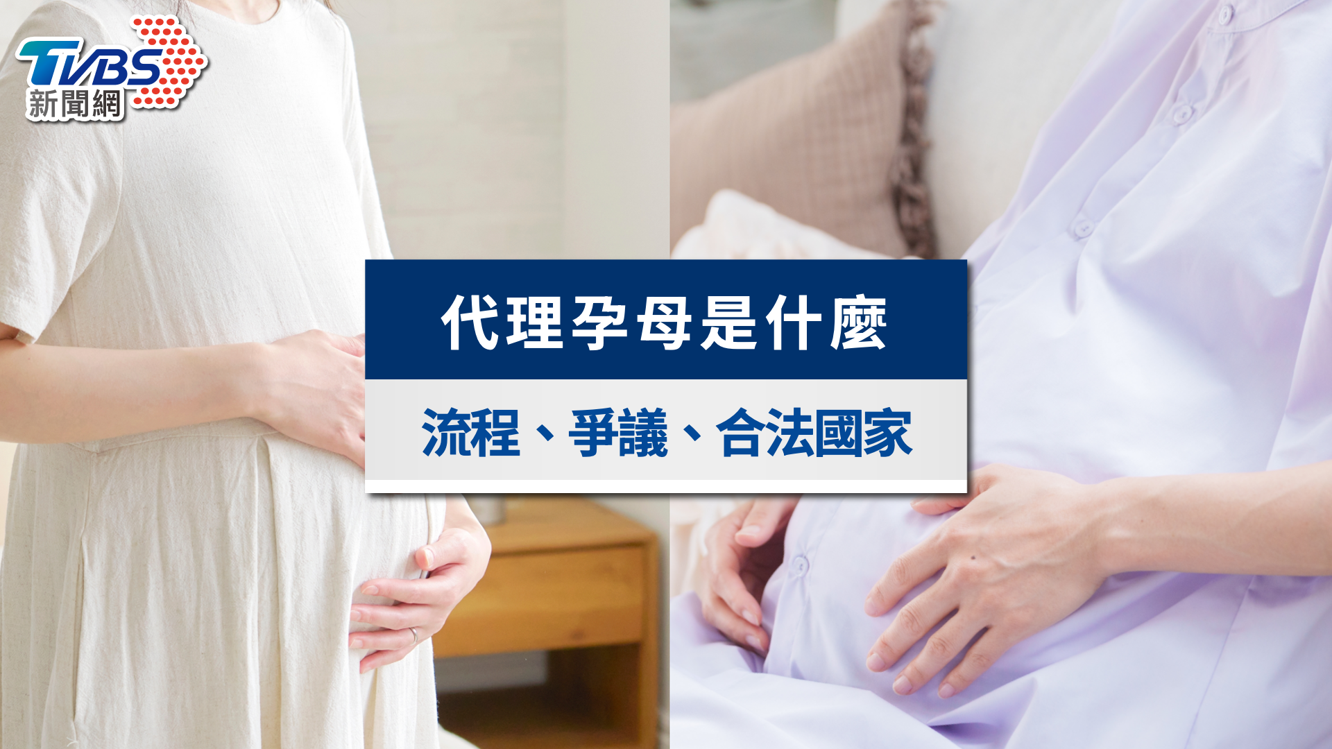 代理孕母是什麼?法案爭議進度、流程風險與合法國家一次看