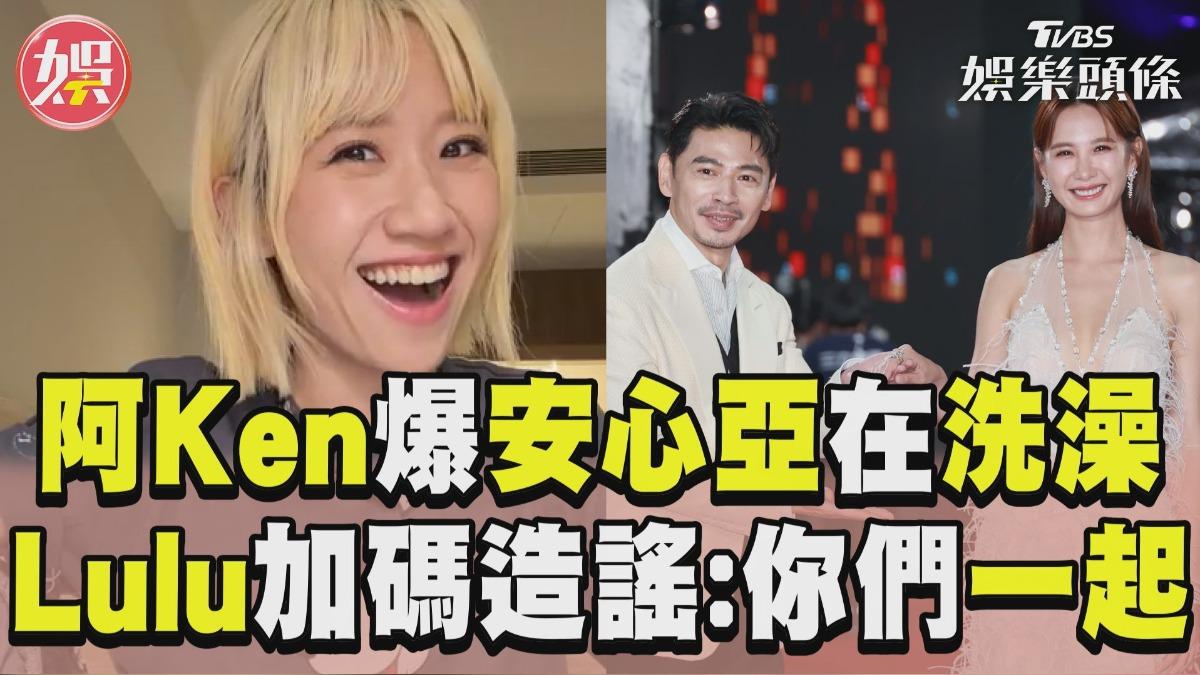 影音／阿Ken爆料「安心亞在洗澡」　Lulu加碼造謠：你們一起洗！