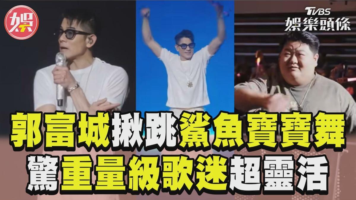 影音／郭富城成都揪跳「鯊魚寶寶舞」！　驚「重量級歌迷」：看不出那麼靈活