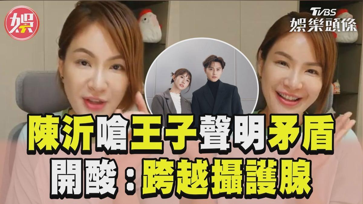 影音/陳沂嗆王子聲明「前後矛盾」 開酸「跨越攝護腺」:你就是小王子