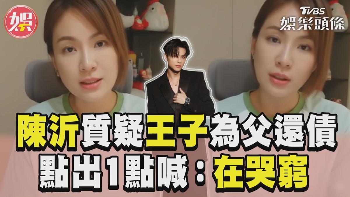 影音/陳沂質疑王子聲明「為父還債」 副業賺破億沒錢付賠償:在哭窮