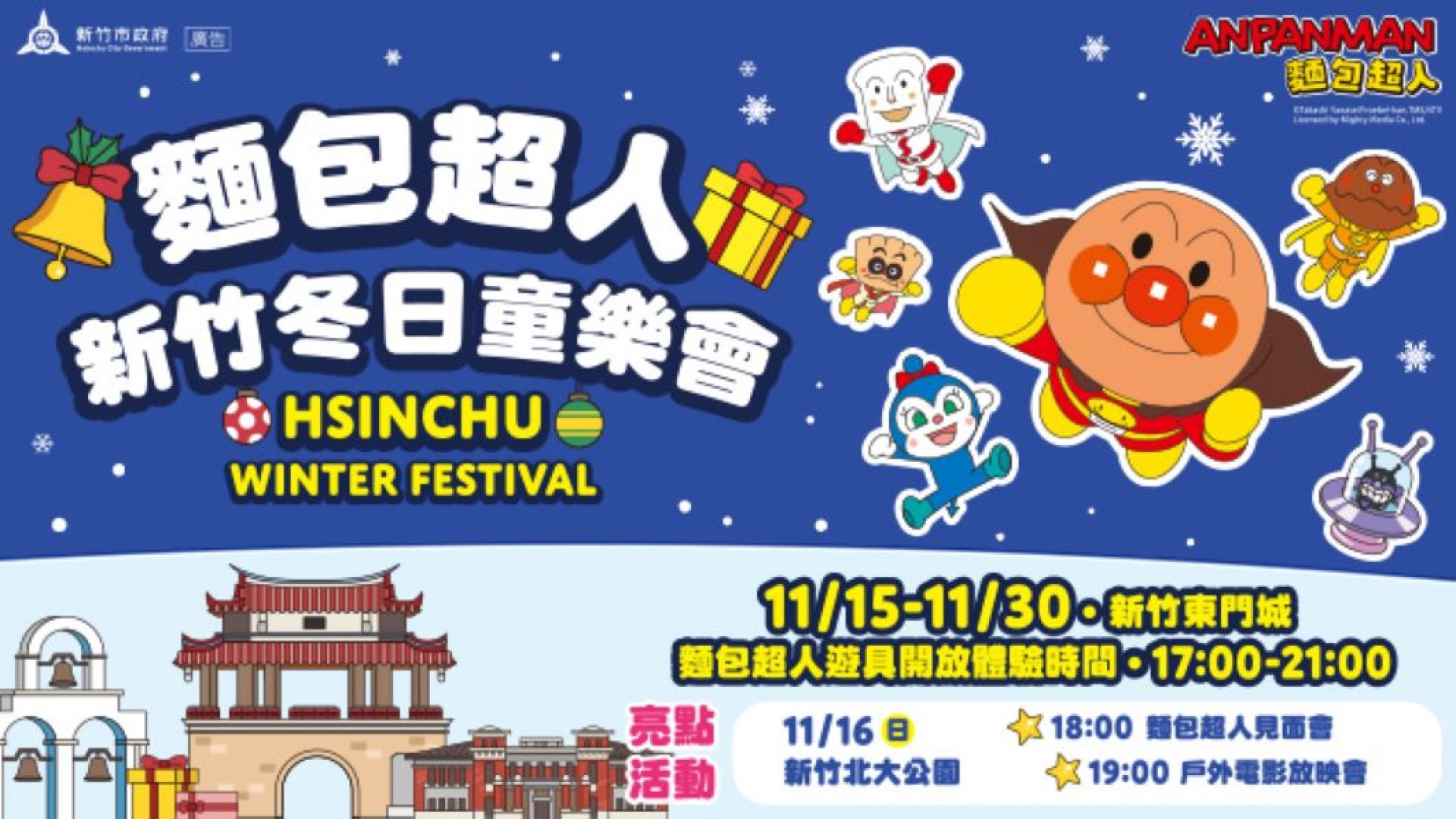 麵包超人6米氣模驚喜現身東門城!「新竹冬日童樂會」邀親子共遊