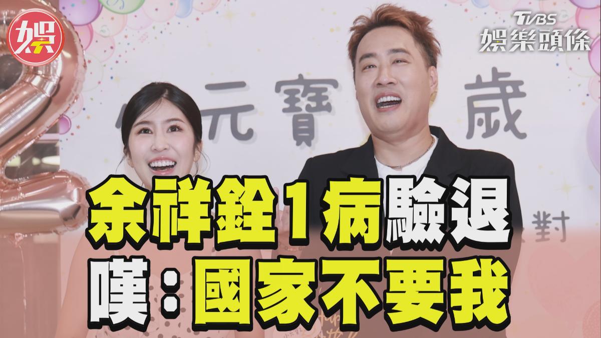 影音/余祥銓欠管教!余天盼他去當兵 1病驗退「身高還縮水」:國家不要我