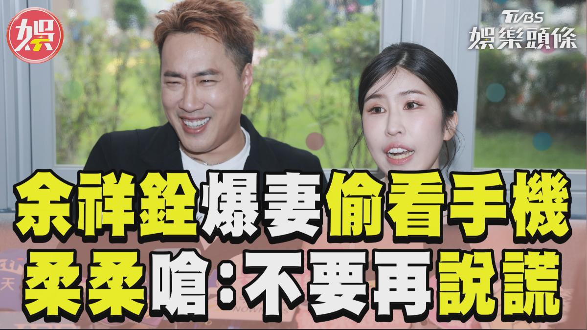 影音/余祥銓談粿王戀突爆妻偷看手機 柔柔氣嗆:天地良心不要再說謊
