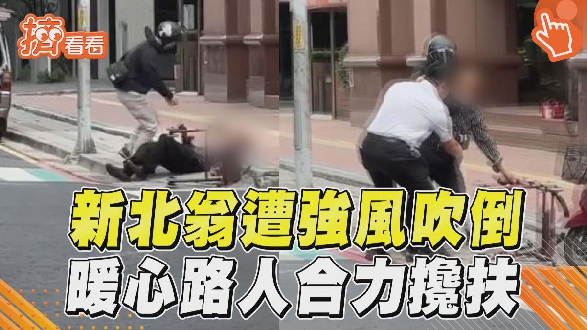 影音/新北翁推助行器「遭強風吹倒」 暖心路人合力上前攙扶