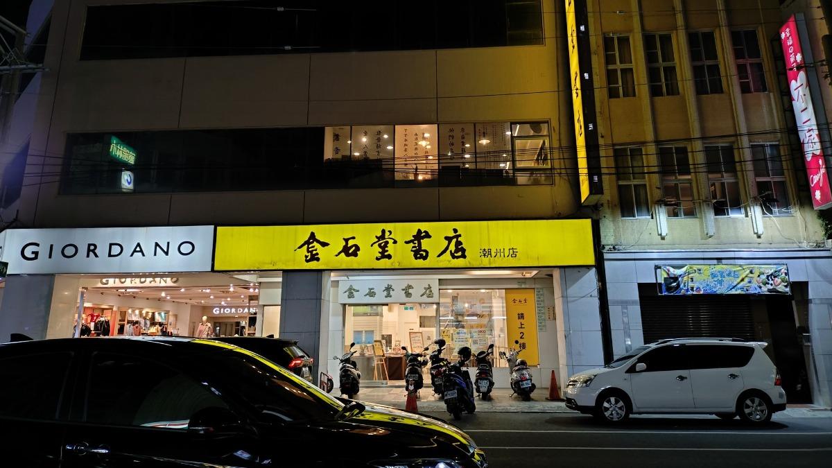 金石堂再-1！27年潮州店宣告熄燈　出清大拍賣「全館79折起」