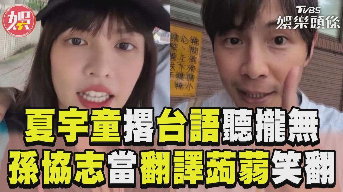 影音/夏宇童撂台語狂卡聽攏無! 孫協志當翻譯蒟蒻笑翻