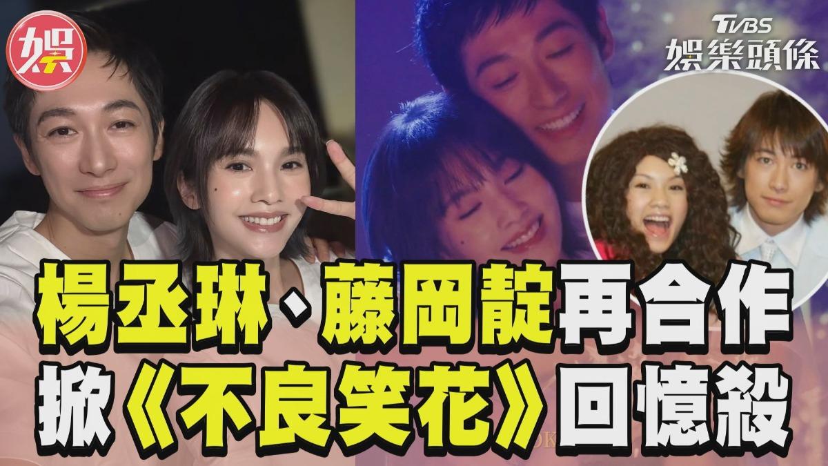 影音/楊丞琳隔17年再合作藤岡靛 曝見面第一句話:他叫我小花