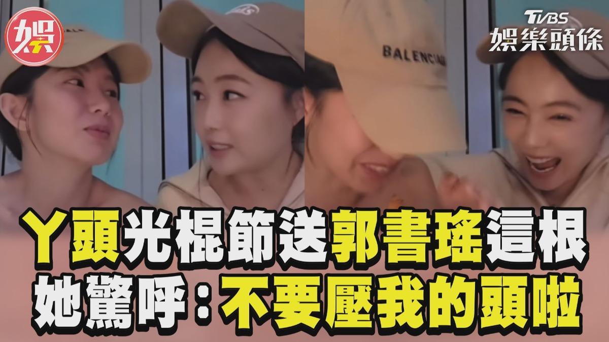 影音/丫頭光棍節送郭書瑤「這根」 她驚呼:不要壓我的頭啦