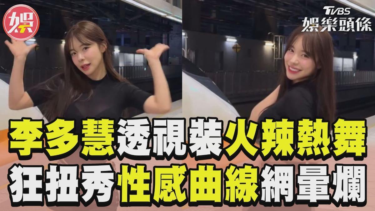 影音/李多慧「黑色透視」高鐵站熱舞 秀性感曲線網暈:太辣!