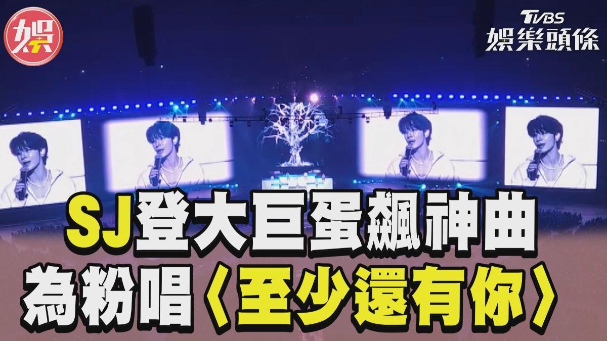 影音/SJ登大巨蛋飆神曲! 為台粉唱〈至少還有你〉