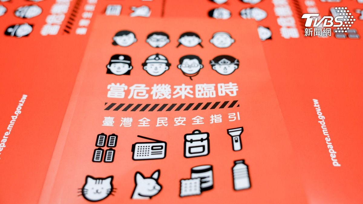 史上首次!路透:台灣本週將發980萬份民防手冊 應對緊急狀況