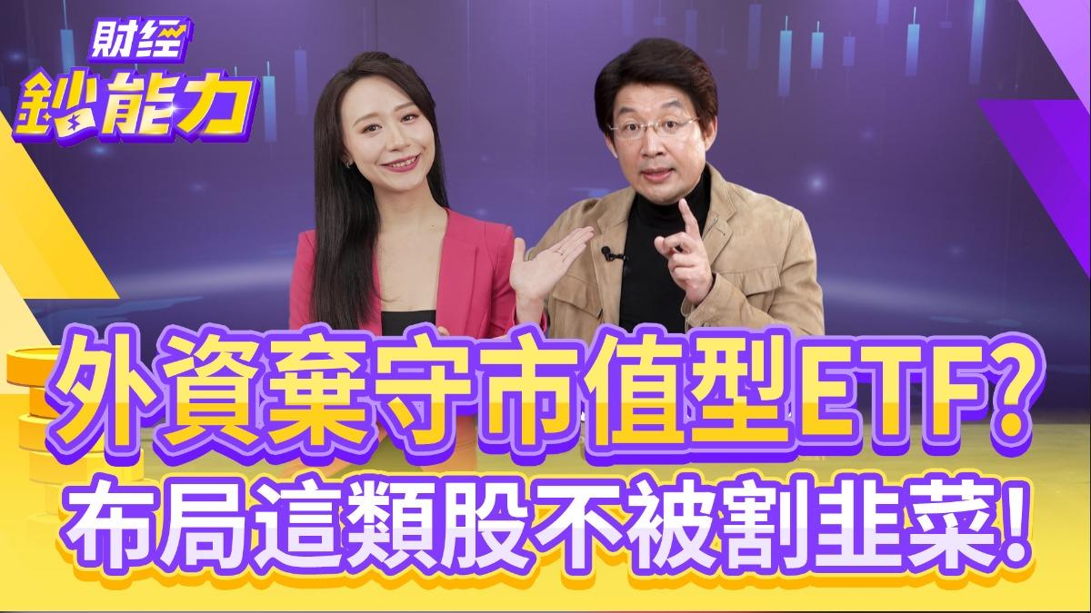 降息前夕資金轉向 台股結構背離恐埋修正隱憂?