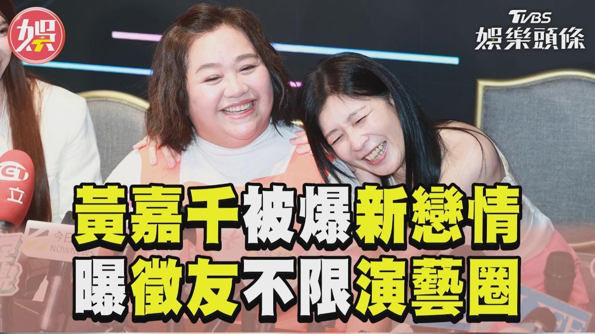 影音/黃嘉千被王偉忠爆「新戀情可公布」 徵友不限演藝圈喊:都有機會!