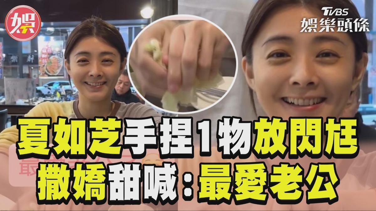影音/夏如芝捏爆高麗菜放閃張捷 撒嬌喊「最愛老公」甜翻眾人