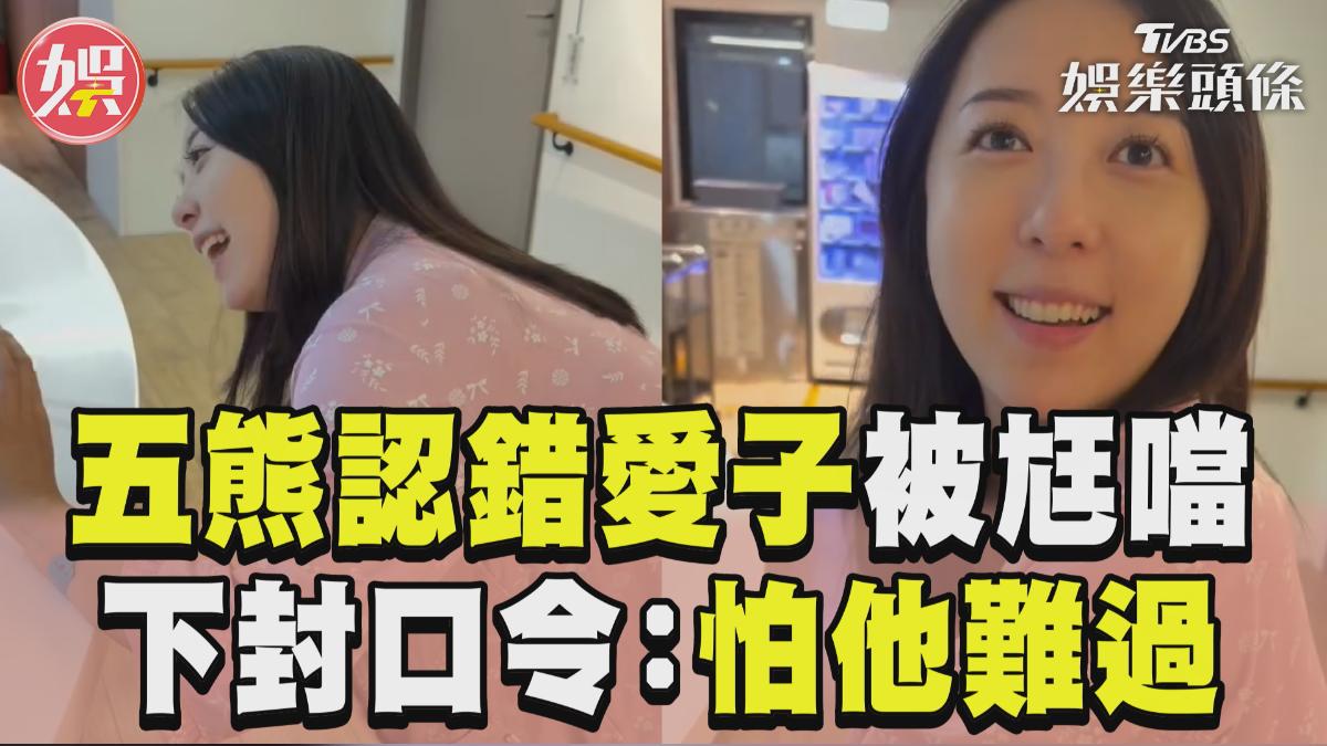 影音/五熊認錯愛子育嬰室急尋超尬 對尪下封口令:怕他會難過