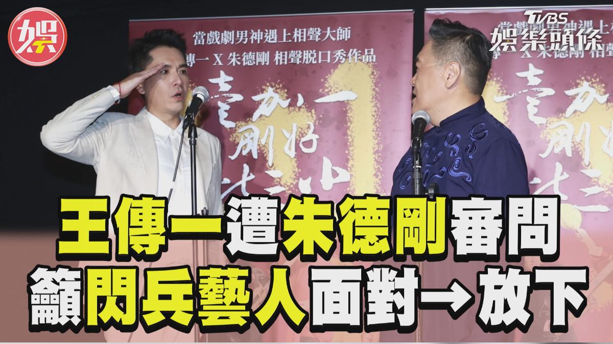 影音/王傳一籲閃兵藝人「面對→放下」 同台朱德剛遭審問:當兵沒?