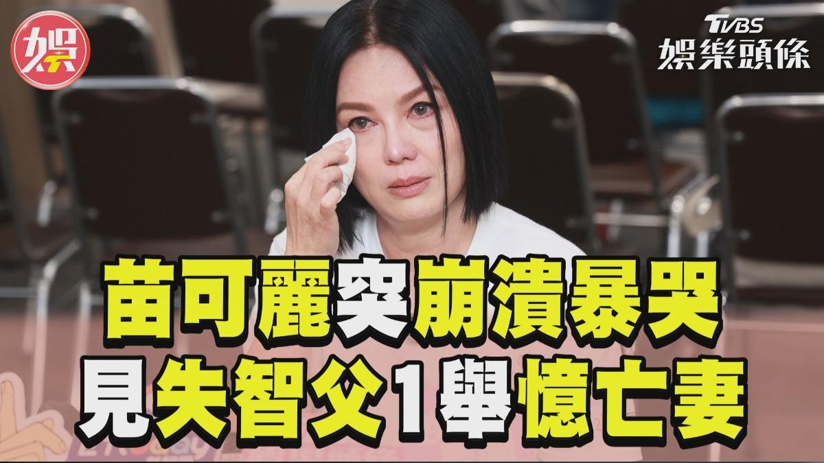 影音/苗可麗85歲失智父憶亡妻! 她「見1舉動」當場崩潰暴哭