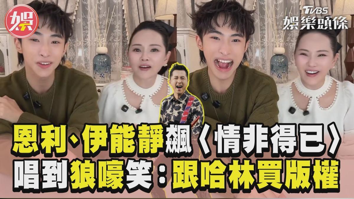 影音/小哈利合體伊能靜飆〈情非得已〉 唱到狼嚎笑喊「跟哈林買版權」