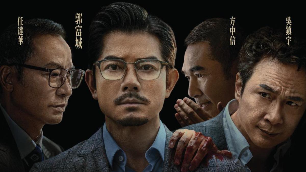 郭富城、吳鎮宇隔25年再聯手!犯罪鉅製《內幕》12月在港上映