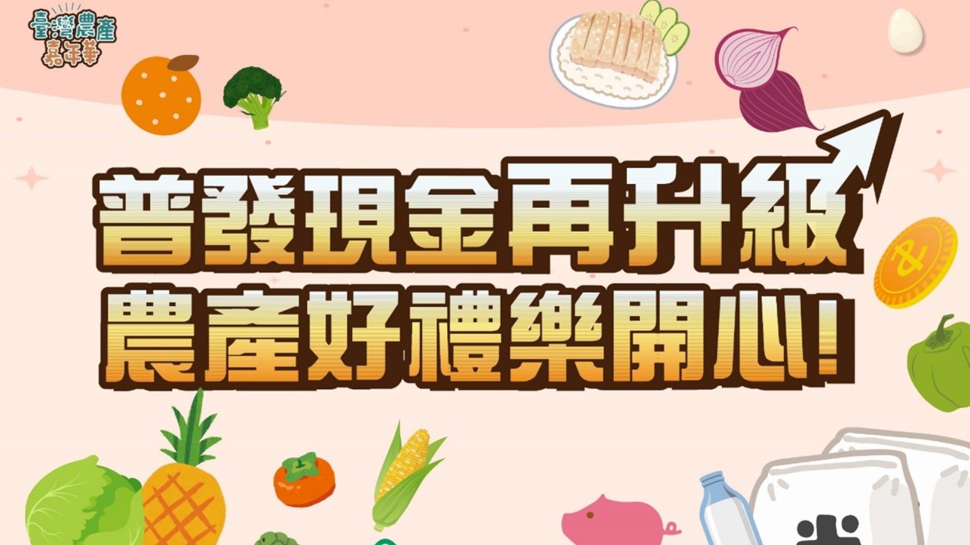 普發現金再升級!農產好禮樂開心