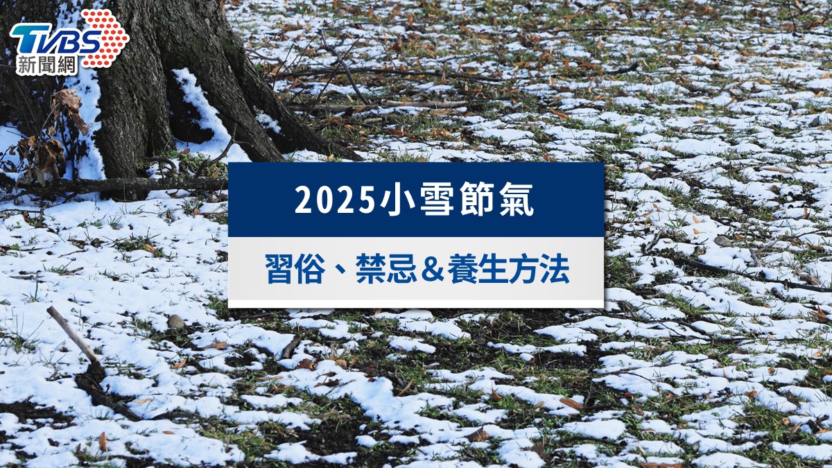 2025小雪節氣》小雪吃什麼？習俗禁忌、養生法與招財開運全攻略