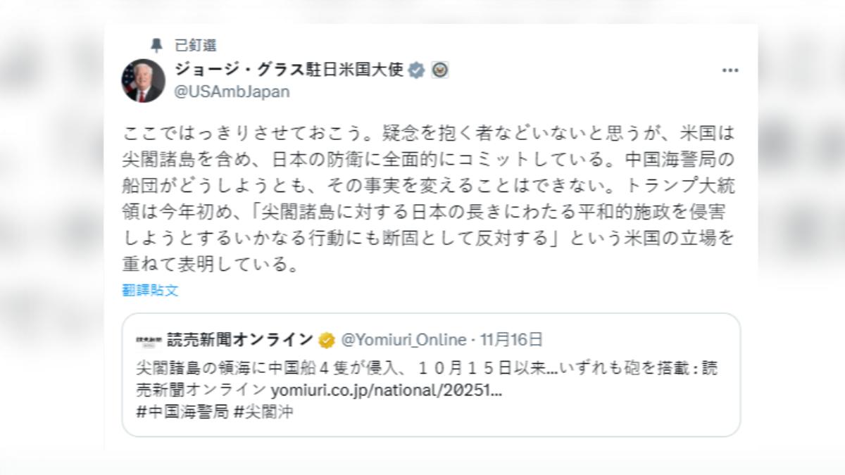 「台灣有事」引中日緊張　美駐日大使：堅守對日防衞承諾