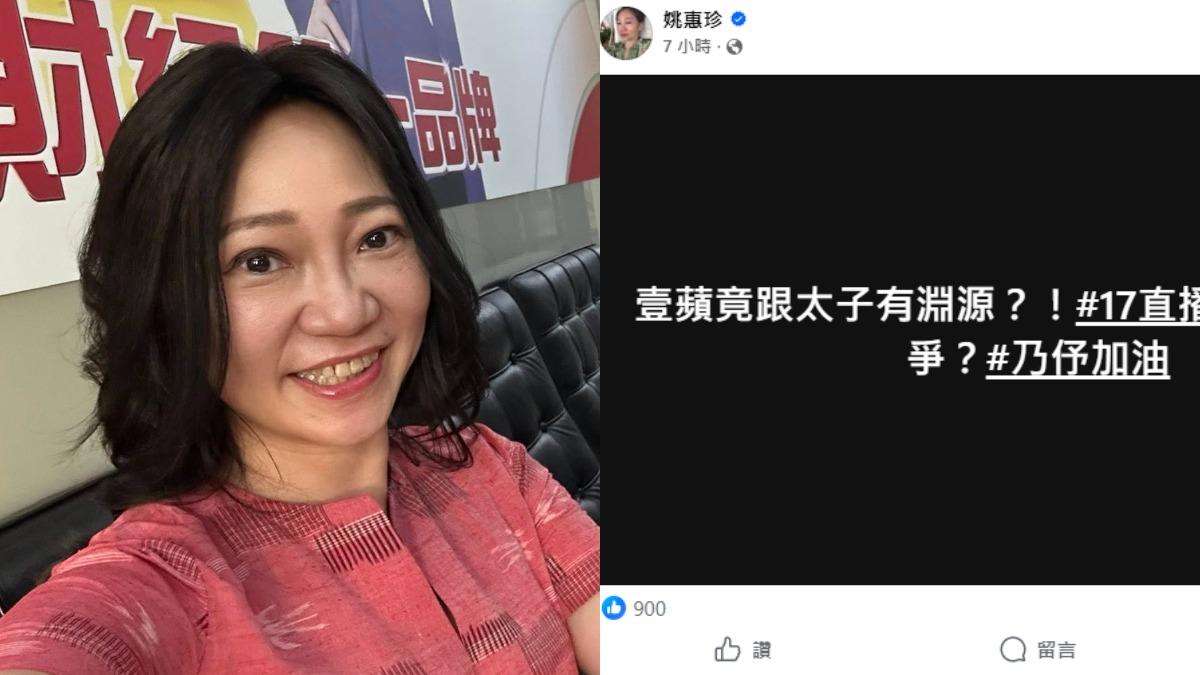 遭姚惠珍影射「和太子集團有淵源」　壹蘋怒發聲明要提告