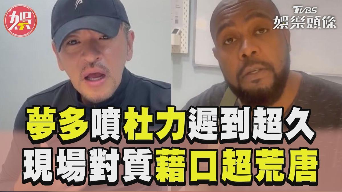 影音／夢多氣炸噴杜力「遲到超久」　現場對質藉口超荒唐網笑翻