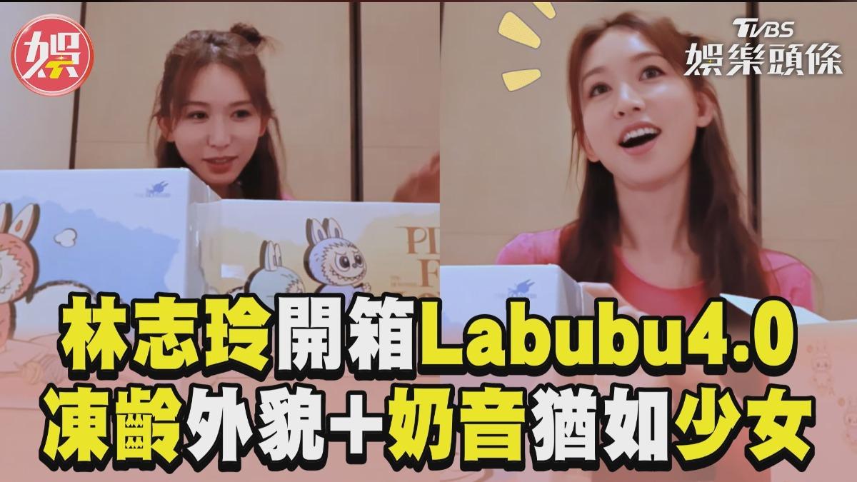 影音／50歲林志玲開箱Labubu4.0　凍齡外貌+奶音猶如少女