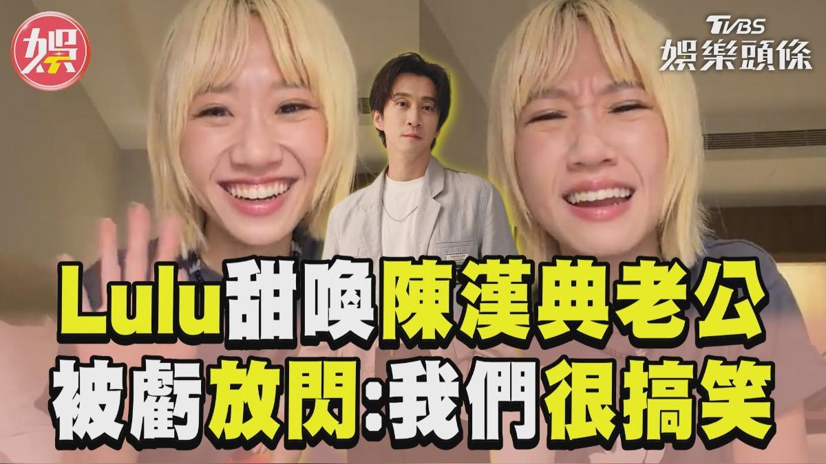 影音／Lulu直播8度甜喚陳漢典老公！　被虧放閃秒喊：我們很搞笑