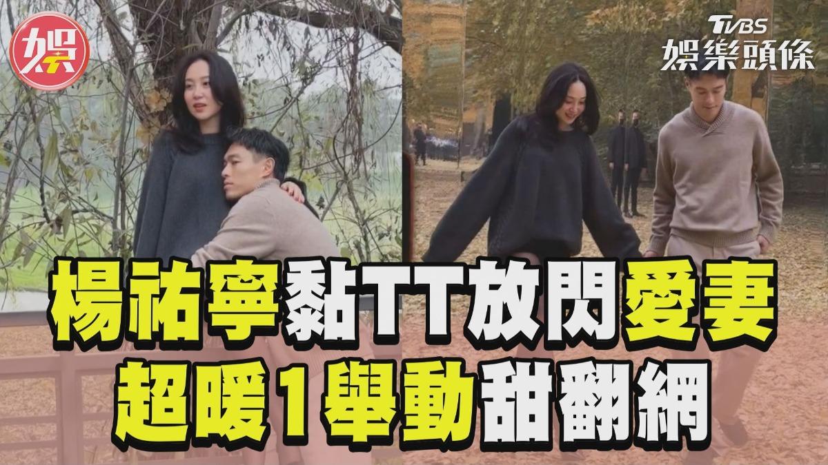 影音／楊祐寧為愛妻「超暖1舉動」　霸氣喊「領子縫起來」甜翻網