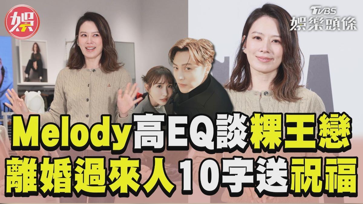影音／Melody高EQ回「粿王事件」　離婚過來人10字開示送祝福