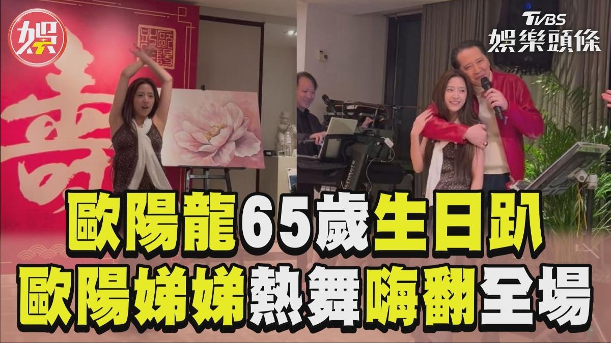 影音／歐陽娣娣熱舞嗨翻生日趴！　歐陽龍迎65歲生日環抱愛女
