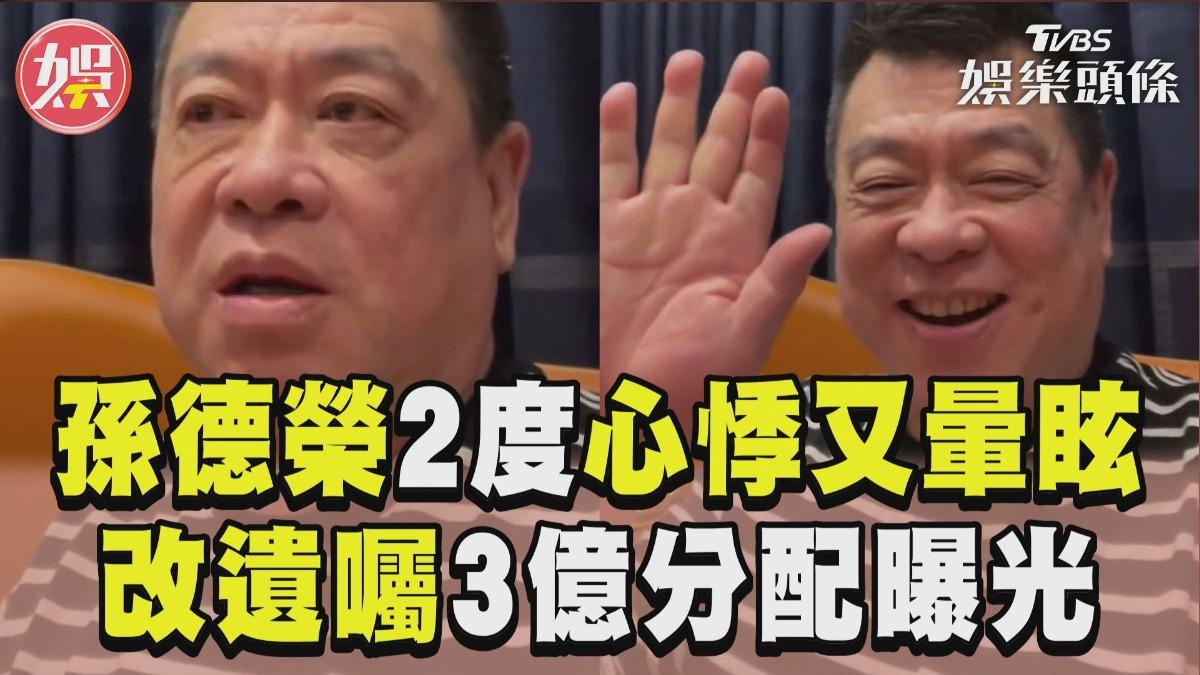 影音／孫德榮「2度心悸又暈眩」認不妙　急修3億遺產動向喊話：孫總很好