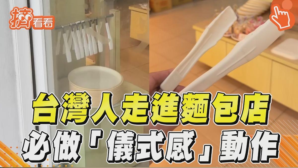 影音/台灣人走進麵包店 必做「儀式感」動作