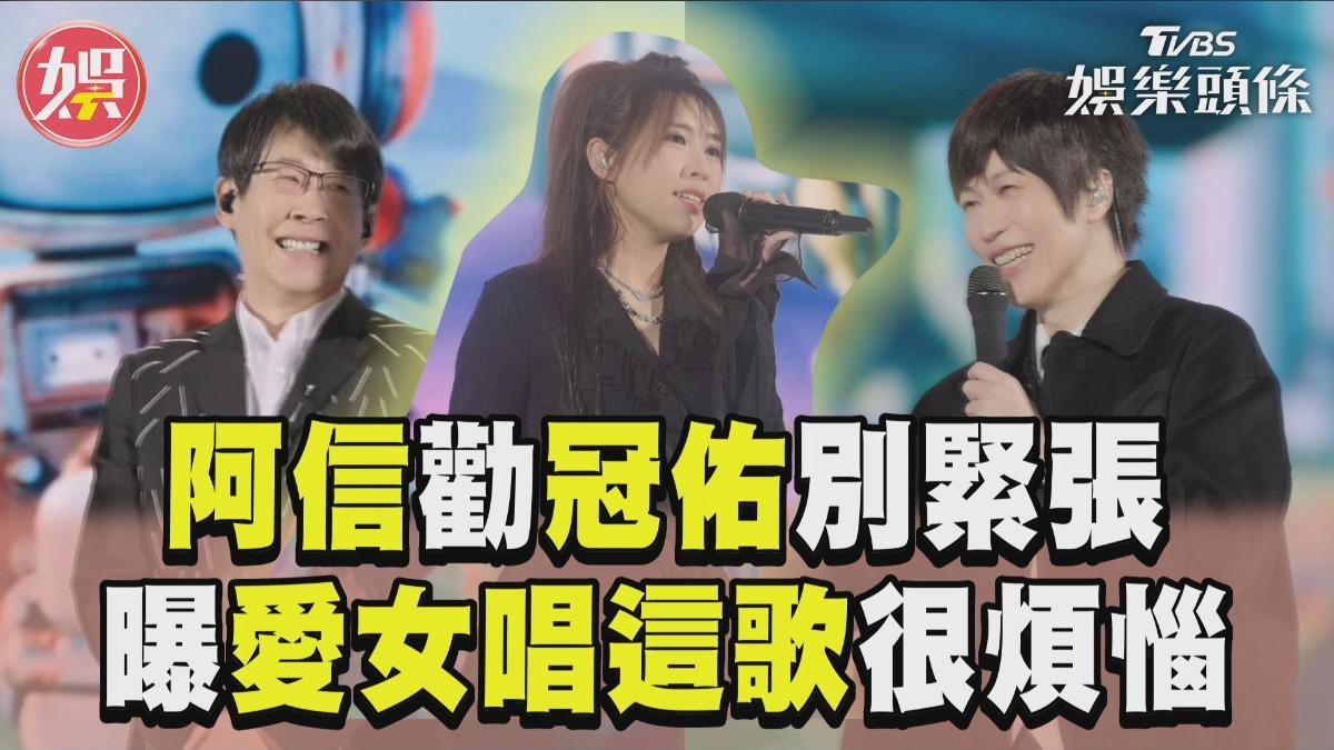 影音/冠佑女兒甜唱〈朋友而已〉 曝父親憂慮阿信虧:要守到99歲?