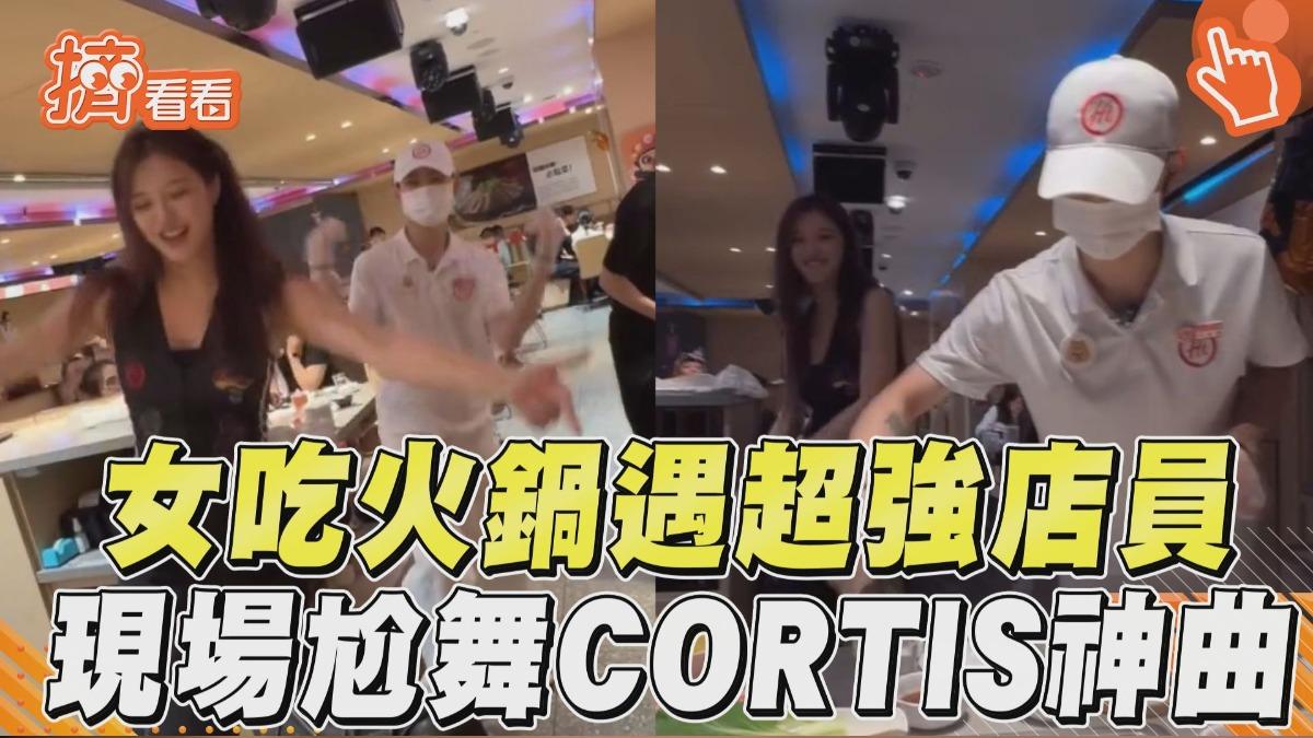 影音/女吃火鍋遇超強店員! 現場尬舞CORTIS神曲