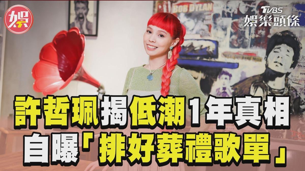 影音/許哲珮揭低潮1年真相 自曝「排好葬禮歌單」