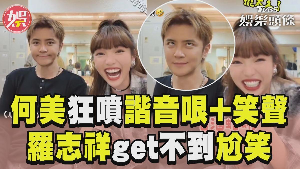 影音/何美狂噴諧音哏+魔性笑聲! 羅志祥「get不到」尬笑無奈