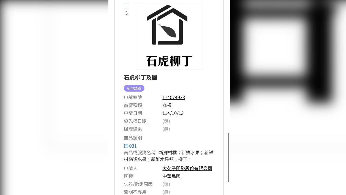 大苑子又被網友爆出早在10月13日就申請石虎柳丁商標。(圖/翻攝自Threads) 大苑子又被網友爆出早在10月13日就申請石虎柳丁商標。(圖/翻攝自Threads)