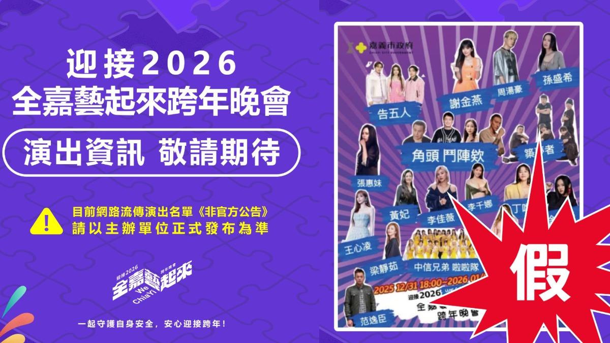 嘉義跨年瘋傳張惠妹、王心凌開唱　文化局：假的！已報警