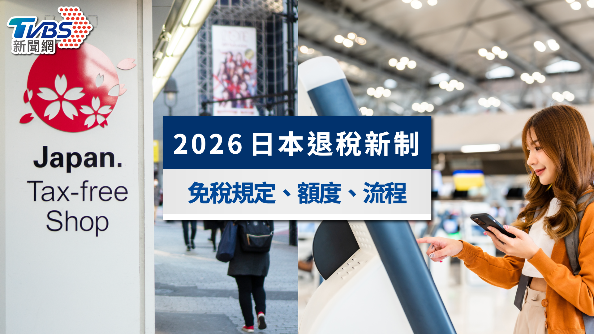 2026日本退稅新制｜免稅額度上限、機場退稅流程＆拆封注意事項