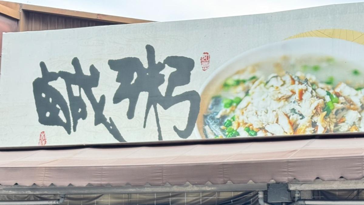 阿堂鹹粥傳作保欠百萬債變無名店 老闆曝改名原因:突顯用料豐富│TVBS新聞網